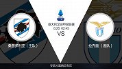 超级竞彩日-桑普后防质量堪忧 拉齐奥阵容齐整或能取得联赛首胜