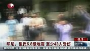 印尼里氏6.8级地震 至少43人受伤
