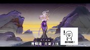 修鸽儿解说：甄姬新皮肤幽恒，海报简直传说级别，可惜裙子有点丑
