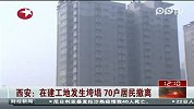 在建工地发生垮塌 70户居民撤离
