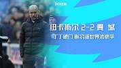 1920赛季英超第14轮-纽卡斯尔VS曼城