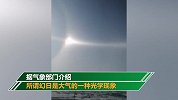 震撼！内蒙古多地出现幻日奇观 天上有“5个太阳”