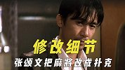 演员修改剧本细节，张颂文把打麻将改成扑克，梁朝伟帮编剧对台词