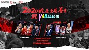2020姚基金慈善赛宣传片：不屈于磨难！武汉 YAO动起来！