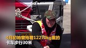 世界最强女性！女子拖12吨重卡车行走30米再破世界纪录