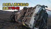 秘鲁一大巴行驶时坠入百米深谷：致27死4伤 车身变形只剩骨架