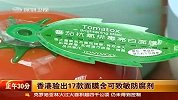 香港验出17款面膜含可致敏防腐剂