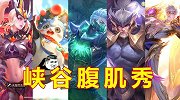5个拥有腹肌的英雄，第一个让人脸红，你能认出几个？