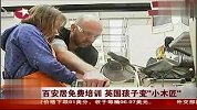 百安居免费培训英国孩子变“小木匠”