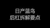 日产蓝鸟拆解要点，喜欢自己动手DIY必看