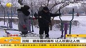 沈阳：健身器材遍布 让人欢喜让人忧