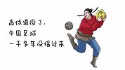他退役后中国足球一千多年没缓过来，称赞他为中国古代梅西