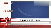 十大壮丽天文照片公布 太阳系行星夺冠