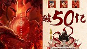 《哪吒》票房补录后破50亿 位列中国影史票房榜第二