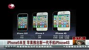 iPhone5未至苹果推出新一代手机iPhone4S