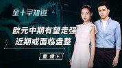 美国或继续维持零利率，投资者将集体抛售美元，欧元大涨在即？