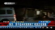 南京男子深夜诊所挂水死亡 死因尚不明确
