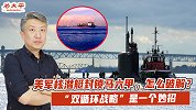 美军核潜艇封锁马六甲，怎么破解？“双循环战略”是一个妙招
