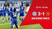足总杯-格林伍德破门难救主 曼联1-3遭莱斯特城淘汰
