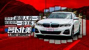 凭什么美国人的一生 就能绕开一台宝马3系？| 萝卜北美