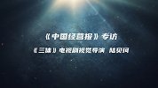 《三体》视觉导演陆贝珂：高燃的“古筝行动”，特效成本也最高