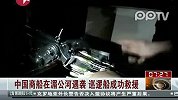 中国商船在湄公河遇袭 巡逻船成功救援