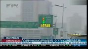 交通节前效应开始显现 今下午交通管制实施