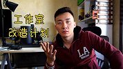 重新划分工作和娱乐空间，我的工作室改造计划！