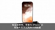 iPhone15四款机型相机曝光