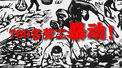 日本本土的“抗日战争”！700多名劳工如何发动暴动，重获自由