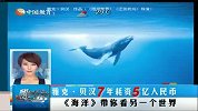 雅克·贝汉7年耗资5亿人民币 《海洋》带你看另一个世界