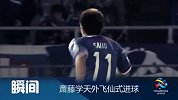 J联赛-14赛季-斋藤学天外飞仙式进球-新闻