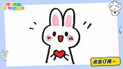 十秒教你画表白兔子 简笔画 可乐姐姐学画画
