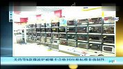 美的等5款微波炉被曝不合格 回应称标准非强制性