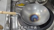 酒店厨师教您铁锅开锅，开好的铁锅不易粘不易锈更加好用！
