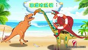 恐龙欢乐谷合集