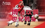 英超30周年纪录片之世纪转身