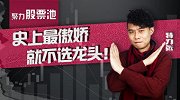 聚力股票池-20170113-股票池：史上最傲娇 就不选龙头！