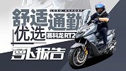 舒适优选，赛科龙RT2测评｜照摩镜
