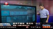 内蒙古一超市取名“小三”引热议