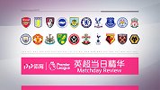 1920赛季英超当日精华