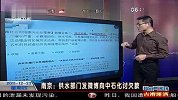 南京供水部门发微博向中石化讨债