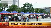 北大教授遭年轻情人敲诈曝光 现已被解职