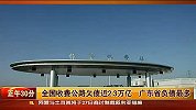 全国收费公路欠债近2.3万亿广东省负债最多