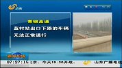早安山东-20120325-山东：部分高速路段施工需绕行