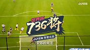 世界杯736将全面登场！90秒带你了解布苏法
