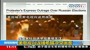 美电视播报俄选举冲突 误用希腊画面