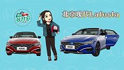 现代lafesta导购，”韩流“车市中的炽热新星