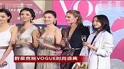 潮流-20121103-群星竟艳Vogue120周年时尚盛典