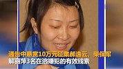 “51岁高颜值女嫌犯”涉嫌杀人在逃 警方公布其最新照片